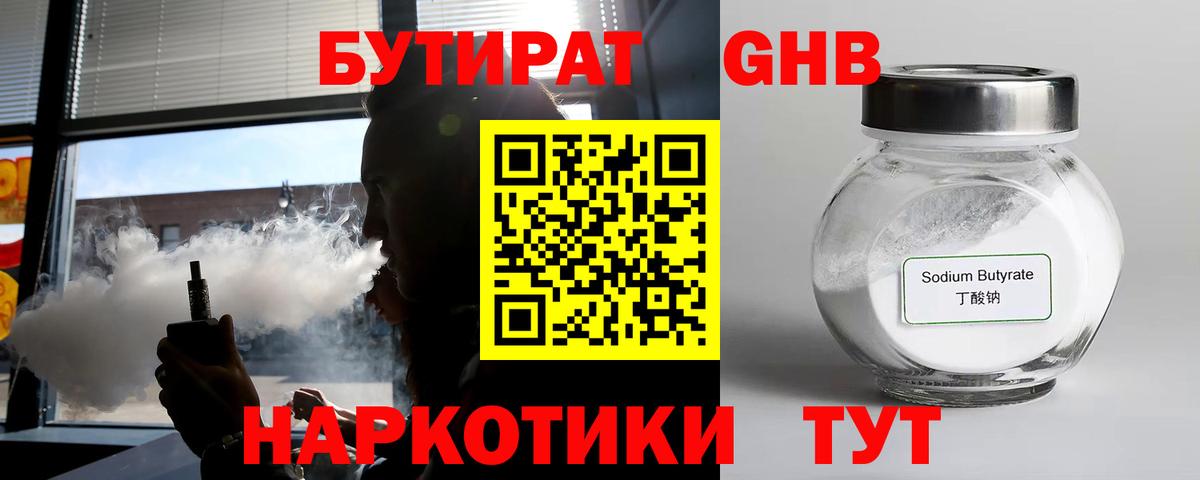 Бутират  БУТИРАТ жидкий экстази  Вход с VPN  Асино 