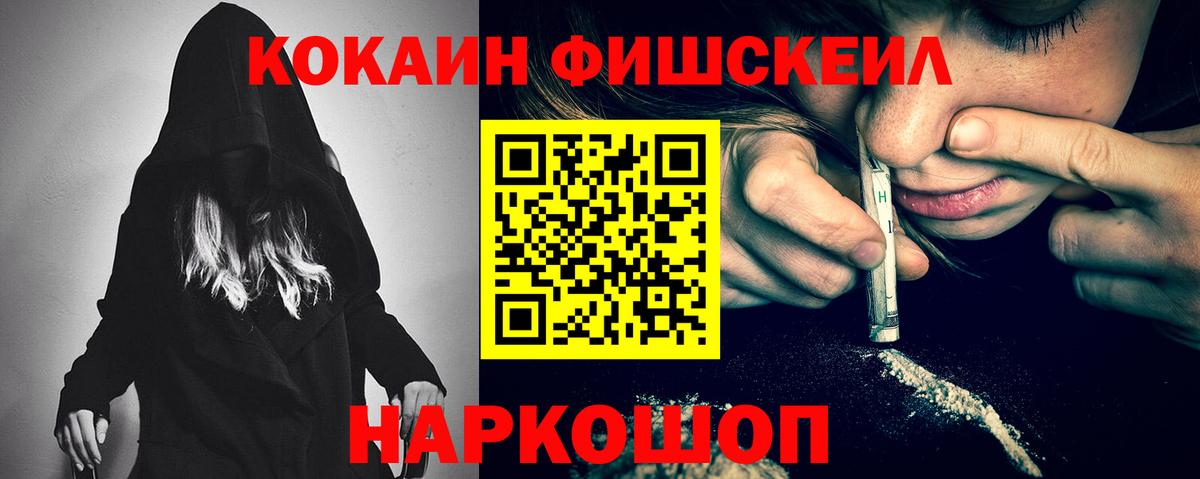 Кокаин Fish Scale Асино