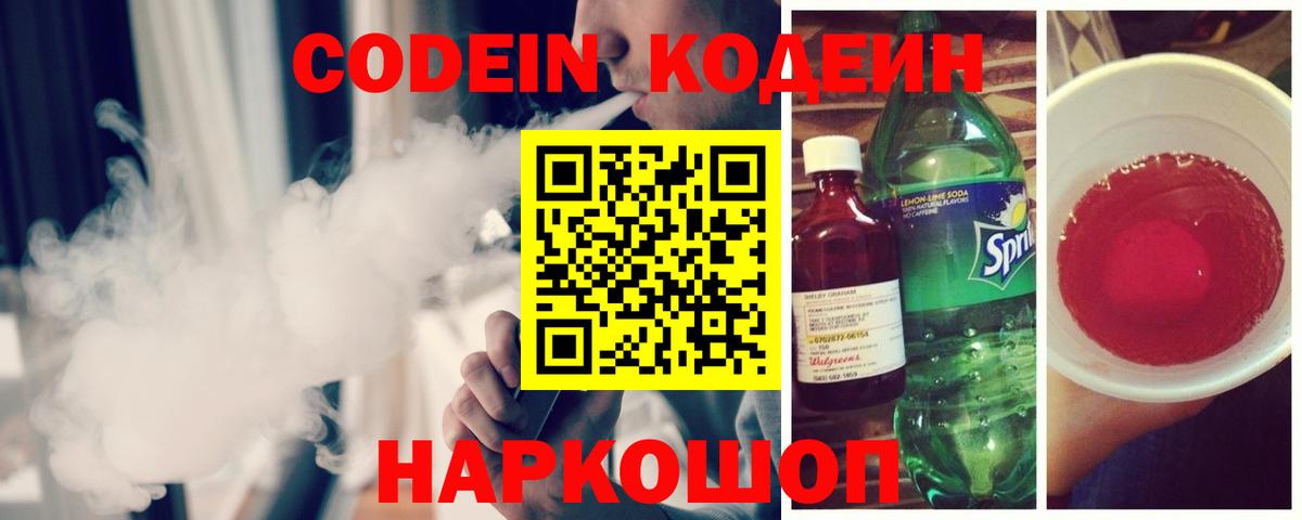 Кодеин Purple Drank Асино
